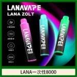 LANA Zolt 8000口拋棄式電子煙｜一次性可充電・15ml大容量・20種口味現貨