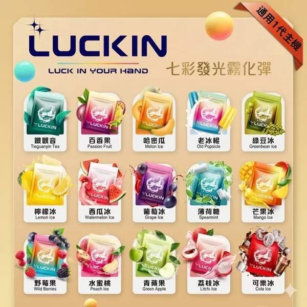 LUCKIN煙彈 LUCKIN煙彈 | 幸運電子煙七彩發光霧化彈 · 3顆裝 · 通用一代主機 · 台灣現貨:圖片 1