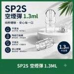 SP2S空倉 | 1.3ml空煙彈現貨 · 上下分離式空彈 · 底部註油空殼 · 快速出貨