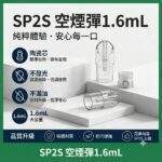 SP2S空煙彈 | 1.6ml不發光空彈 · 一代通用空倉 · 煙彈殼現貨批發